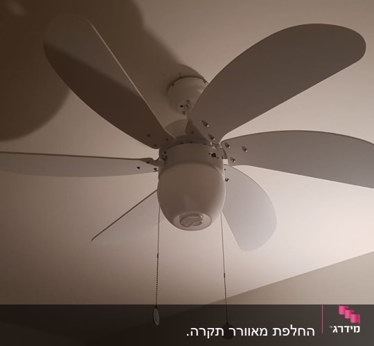 מאוורר תקרה עם שרשראות הפעלה